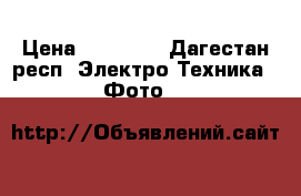 Nikon D500, Canon EOS -2 Years GUARANTEE  › Цена ­ 76 000 - Дагестан респ. Электро-Техника » Фото   